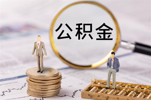 内蒙古怎么把住房公积金套出来（有什么办法可以把公积金套出来）