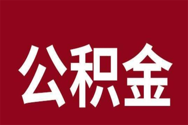 内蒙古封存的1个月公积金怎么提取（公积金封存一个月可以取吗）