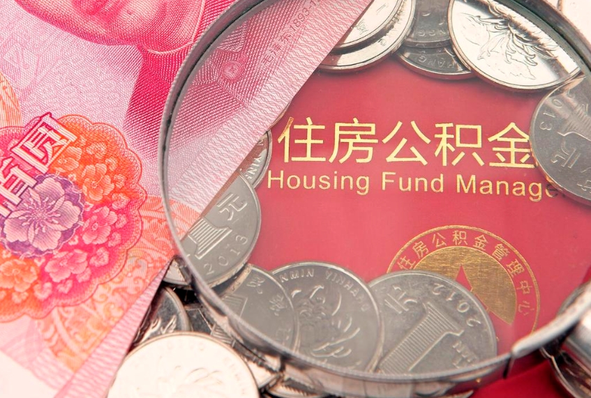 内蒙古公积金提取流程详细步骤（怎么提取市公积金）